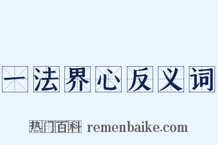 一法界心反义词是什么意思的图片